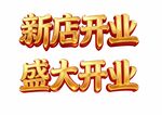 新店盛大开业闪耀字体