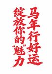 马年好运  绽放你的魅力