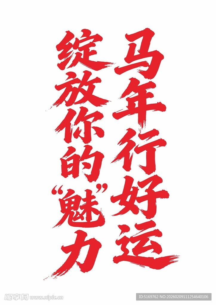 马年好运  绽放你的魅力