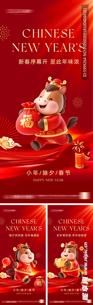 2026年小年除夕春节海报