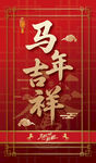 2026马年朋友圈拜年红包封面