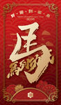 2026马年朋友圈拜年红包封面