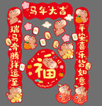 马年新年 春节 马年春联 对联