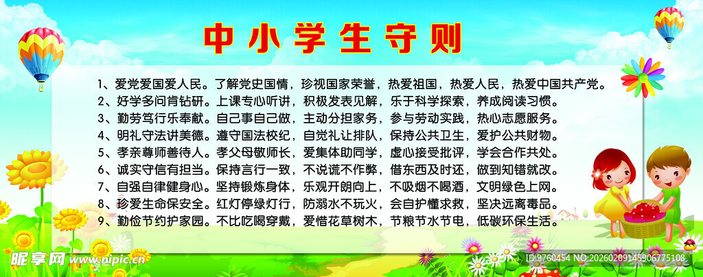 中小学生守则展板