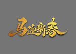 马迎新春艺术字设计