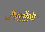 马到成功艺术字