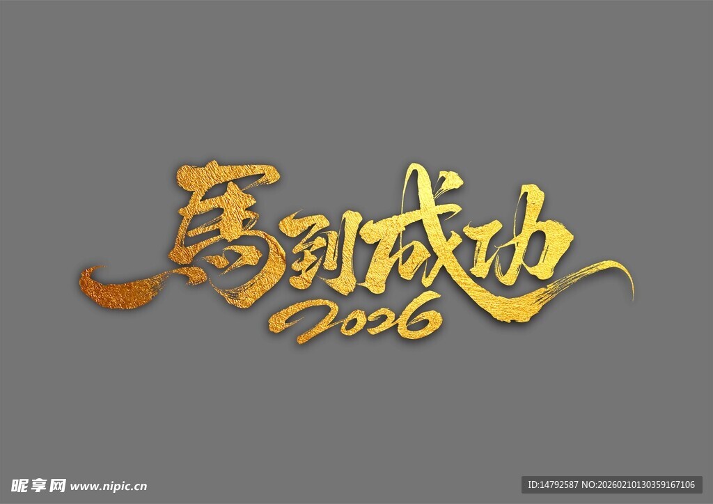 马到成功艺术字