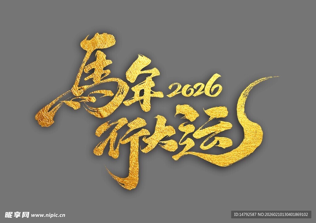 马年贺岁字体设计