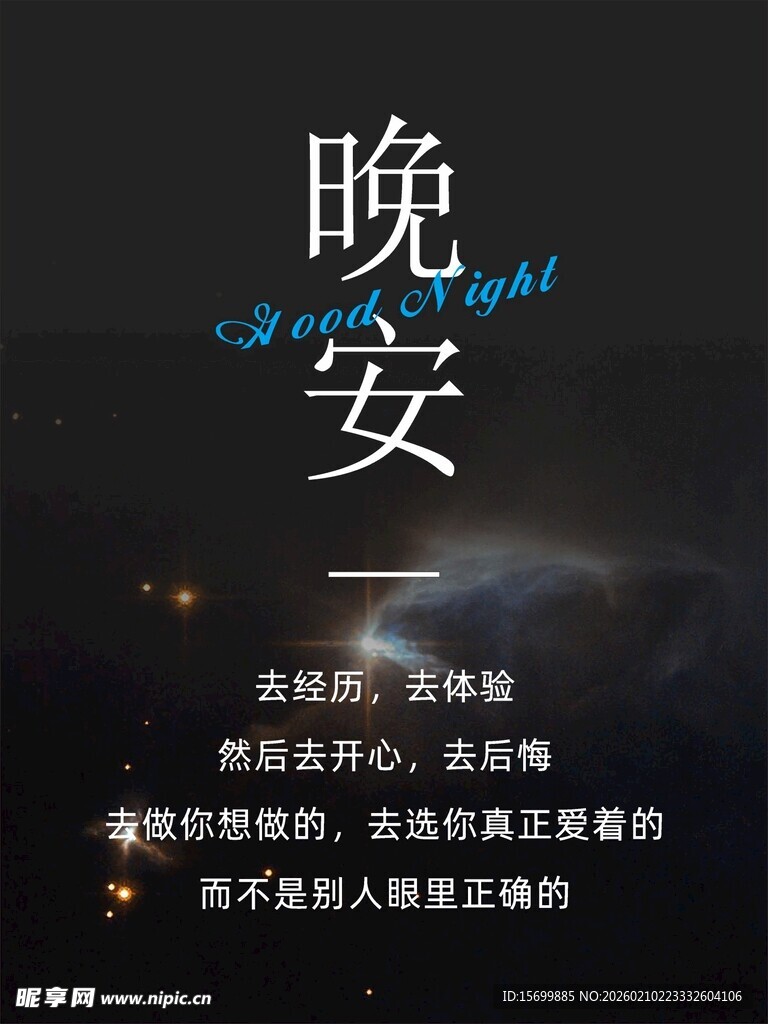 晚安祝福语图片