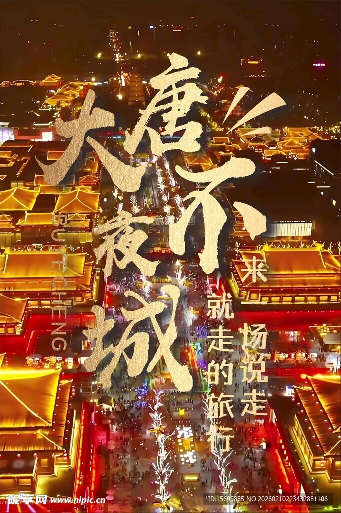 大唐不夜城璀璨夜景