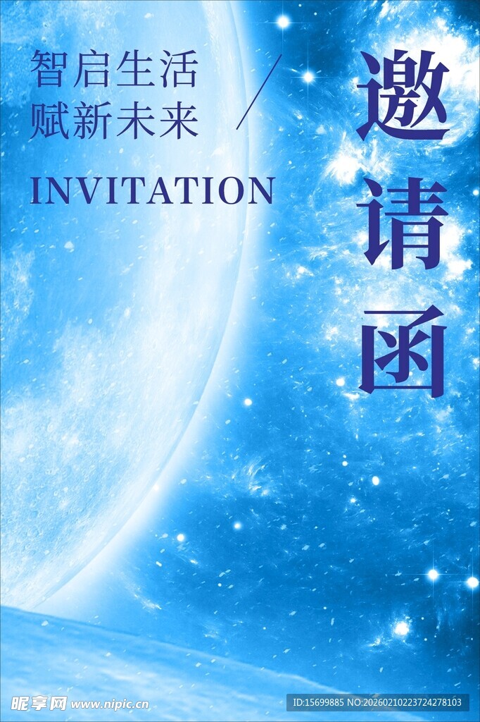 蓝色星空主题邀请函