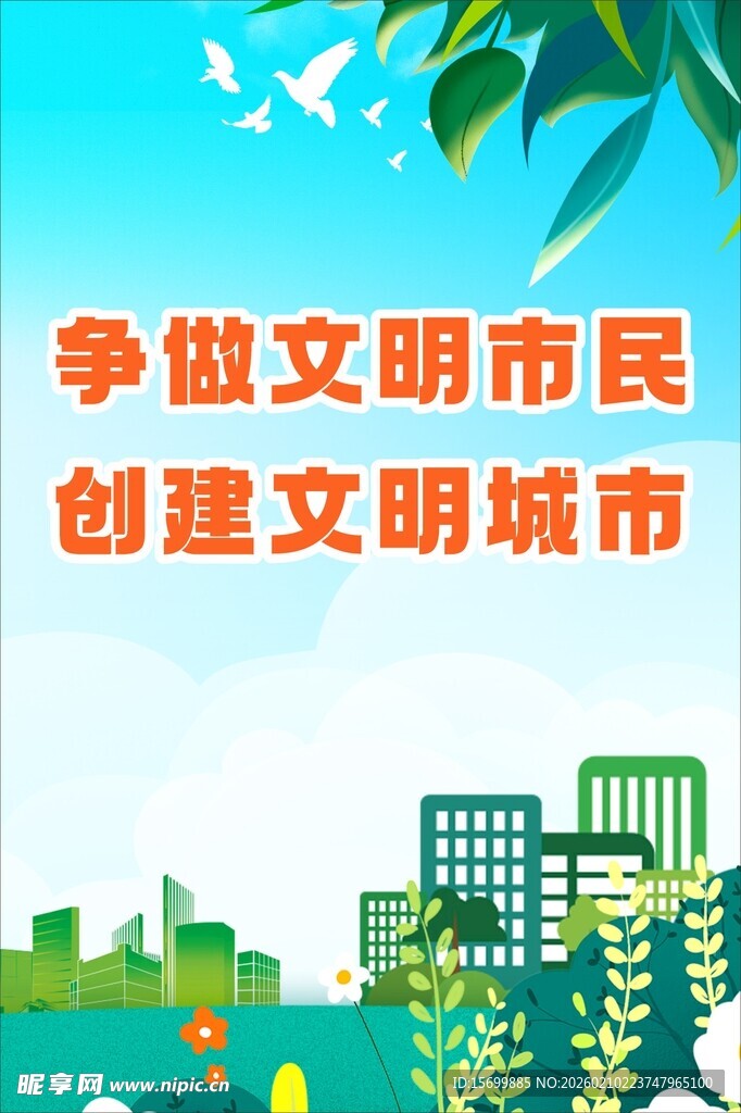争做文明市民创建文明城