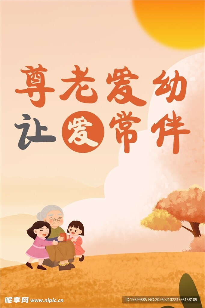 尊老爱幼 让爱常伴画面