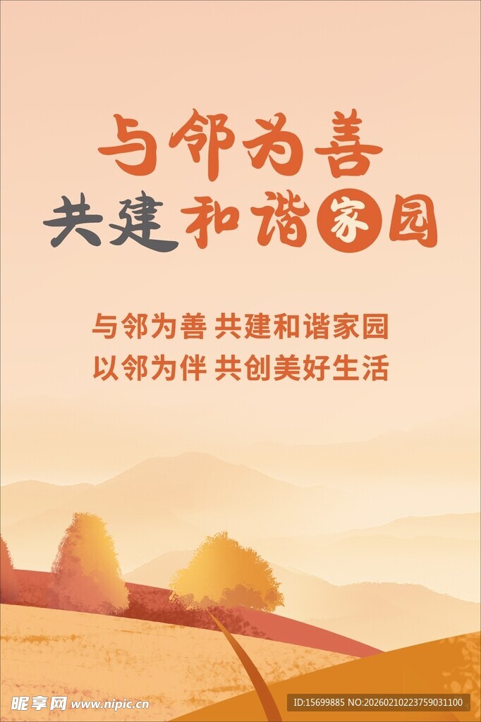 与邻为善共建和谐家园