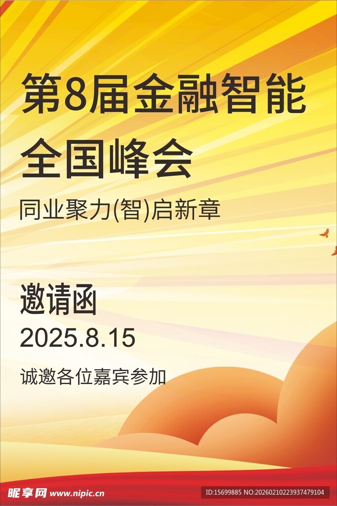 第八届金智能全国峰会邀请