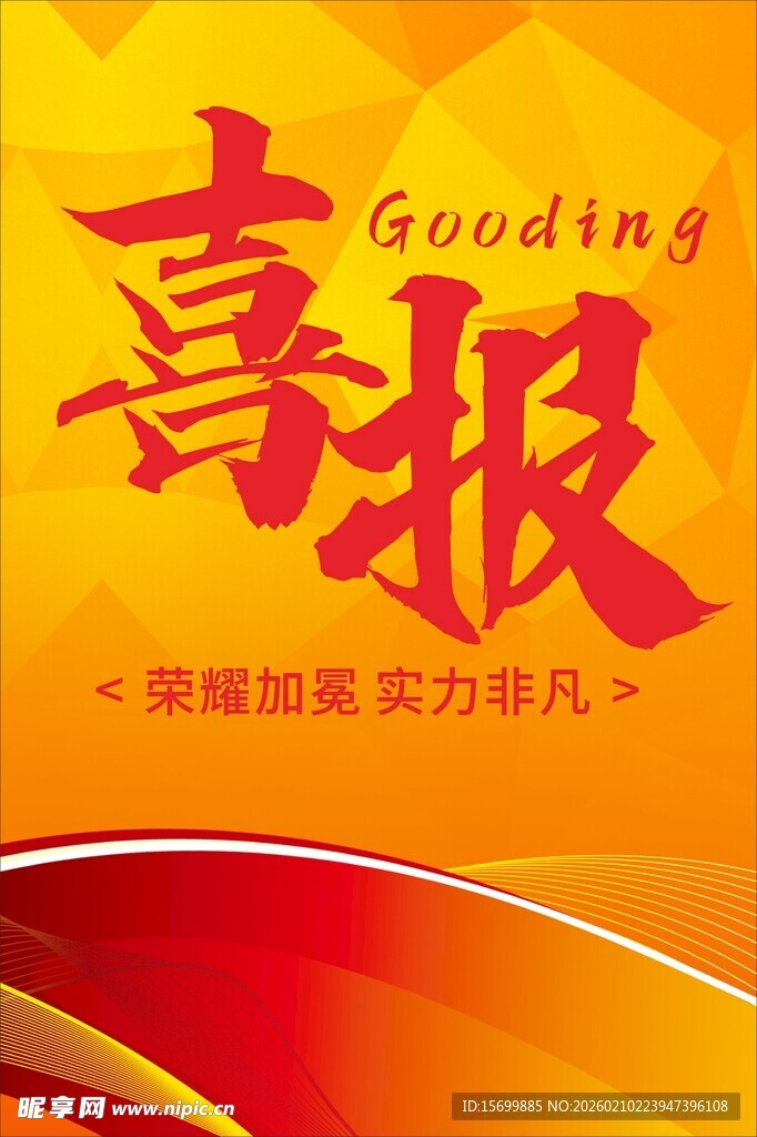 喜庆喜报设计模板