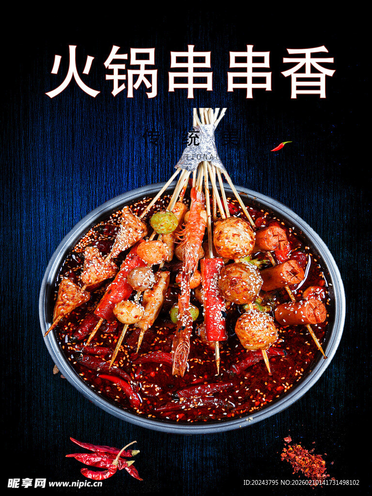 美味火锅串串香诱人呈现