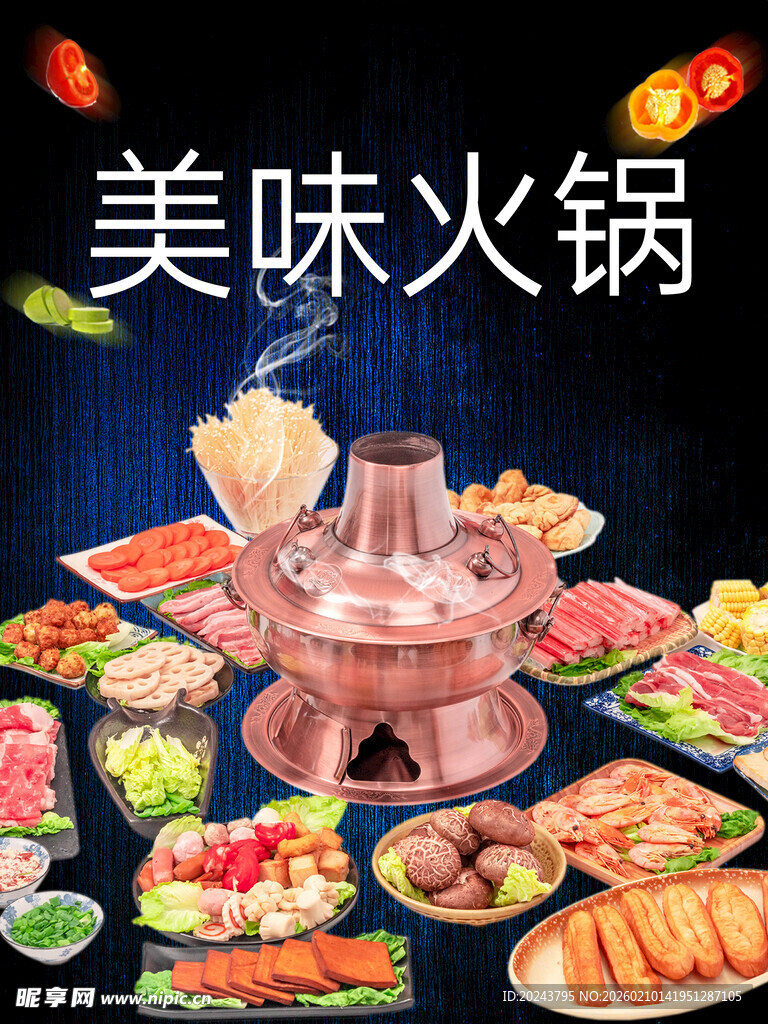 美味火锅盛宴