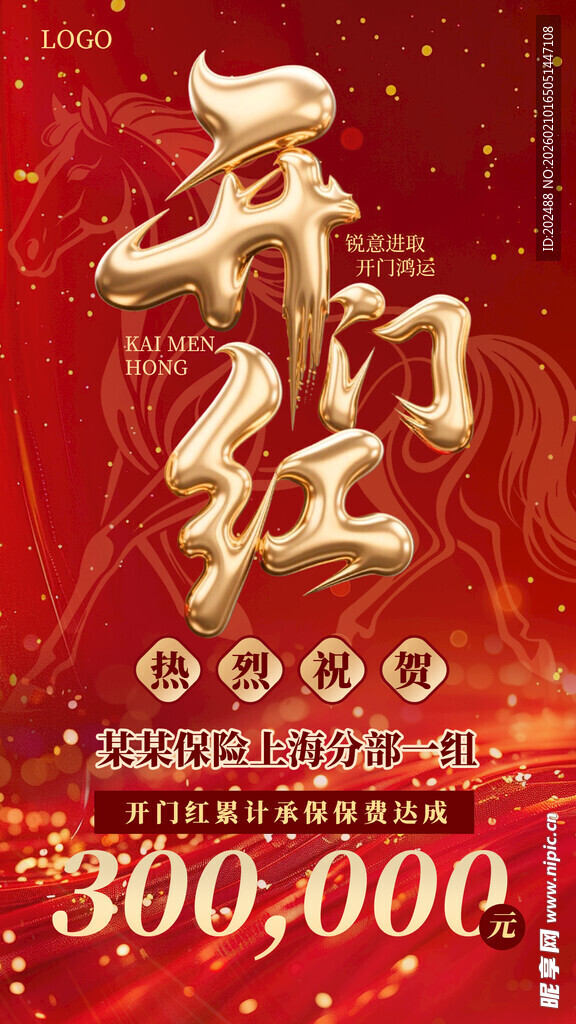 新年开门红促销活动海报