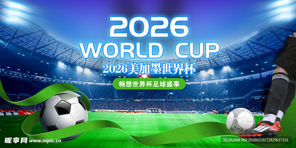 2026世界杯宣传世界杯展板