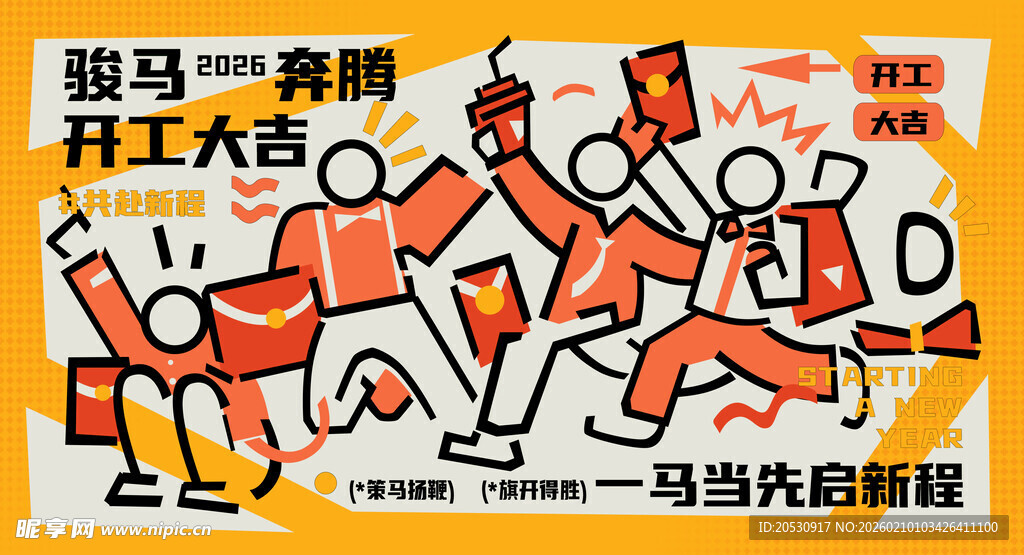 骏马奔腾开工大吉插画