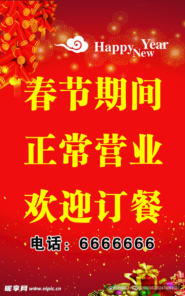 春节期间正常营业
