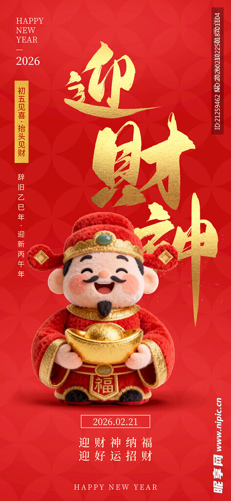 迎财神财神到马年春节年俗大年初