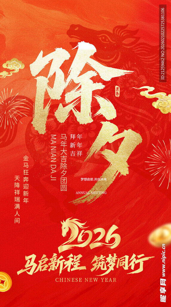 2026马年除夕宣传海报