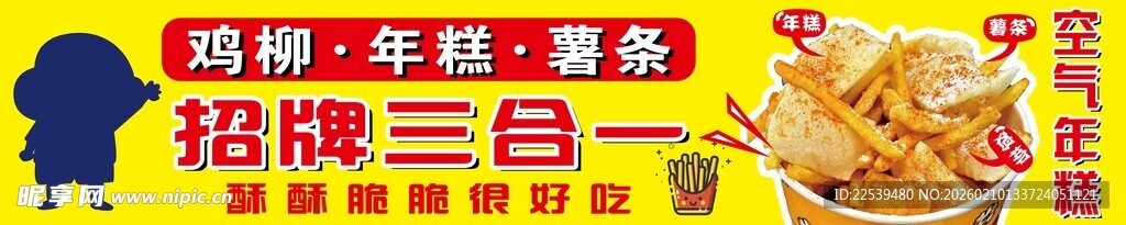 鸡柳年糕薯条招牌三合一