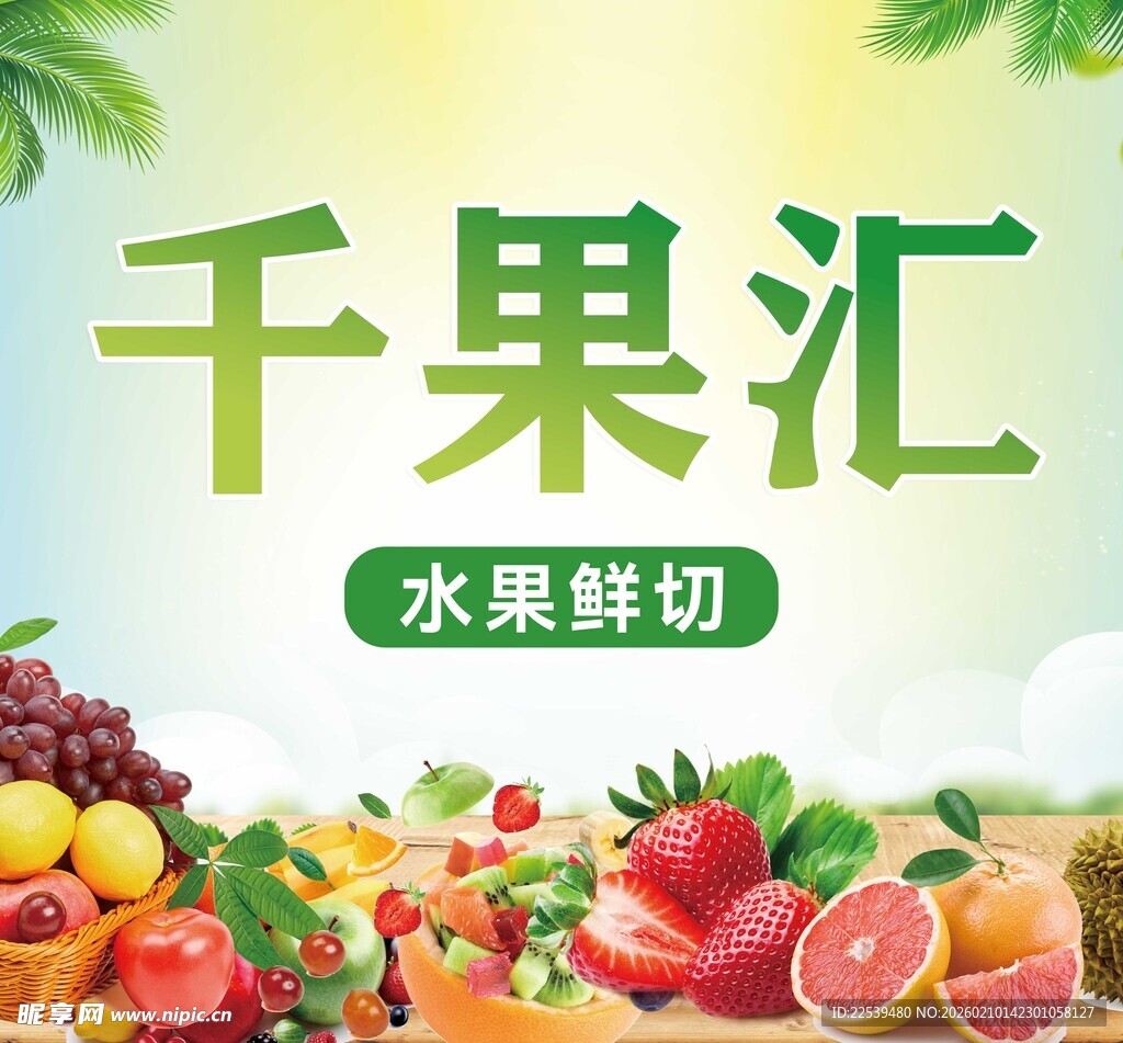 千果汇水果鲜切展示