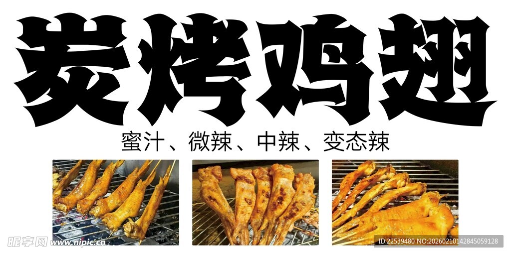 炭烤鸡翅美味诱人