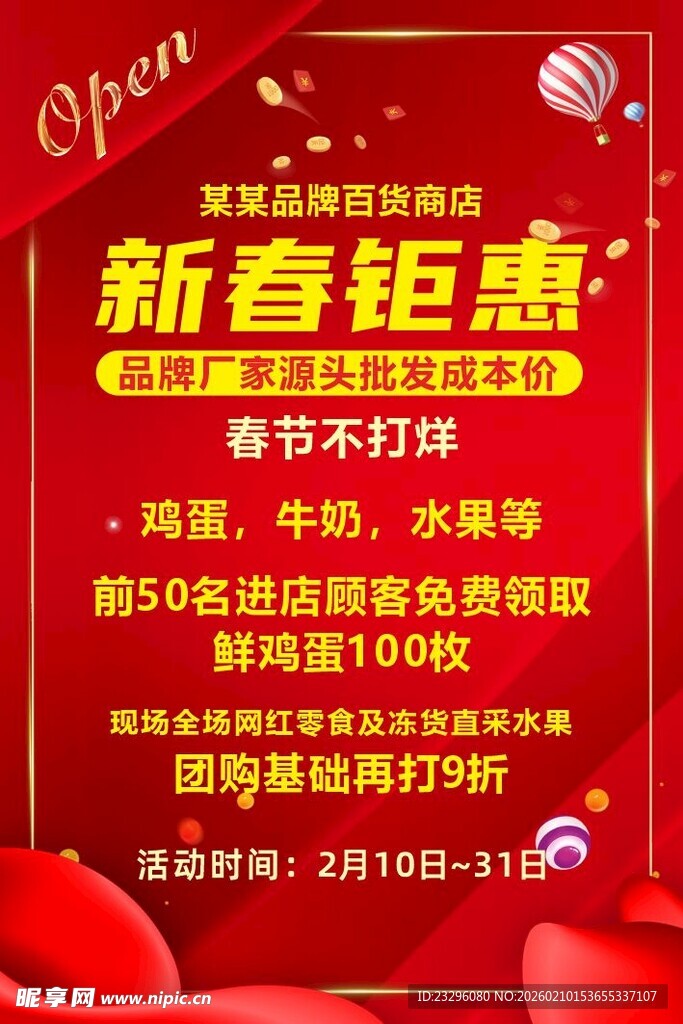 新春钜惠促销活动海报