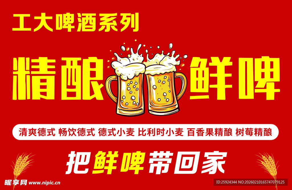 工大牌精酿鲜啤促销海报