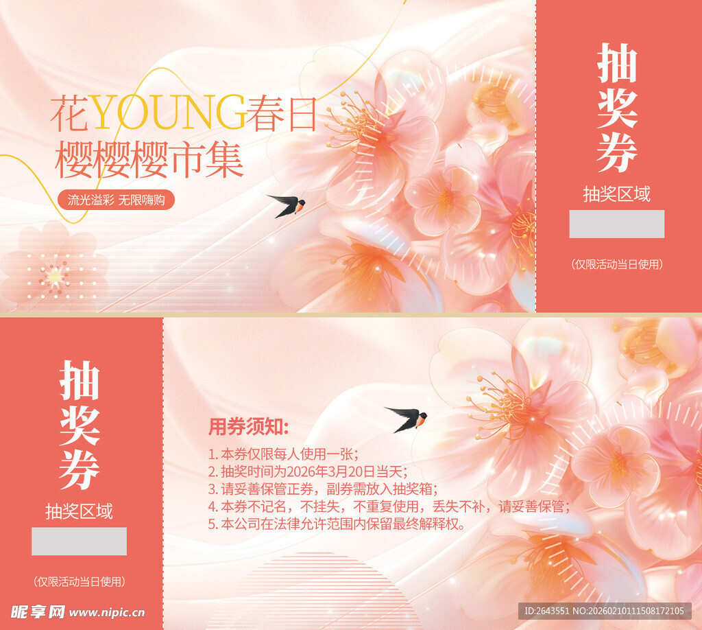 浪漫樱花商超促销物料抽奖券