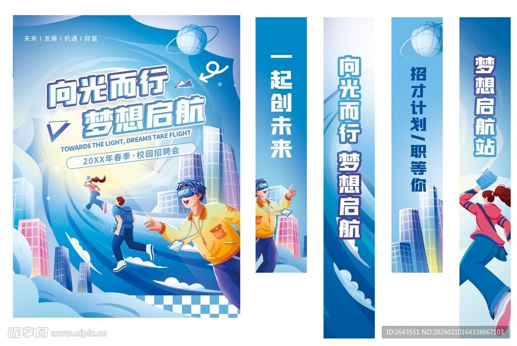 插画互联网校园招聘物料海报吊幔