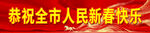 恭祝市民新春快乐