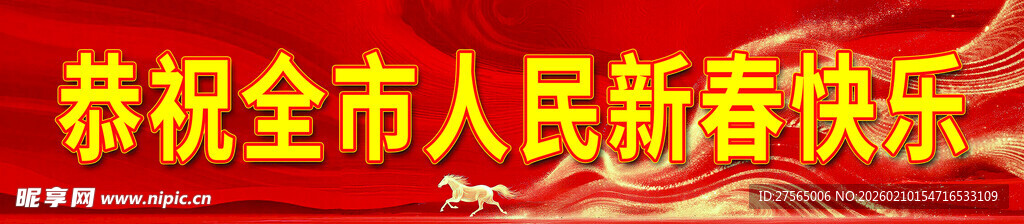 恭祝市民新春快乐