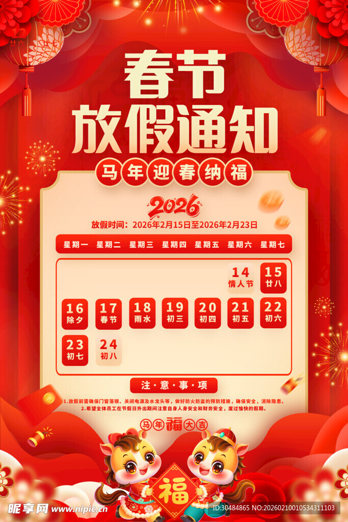春节放假通知