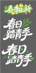 春季上新春天促销标题