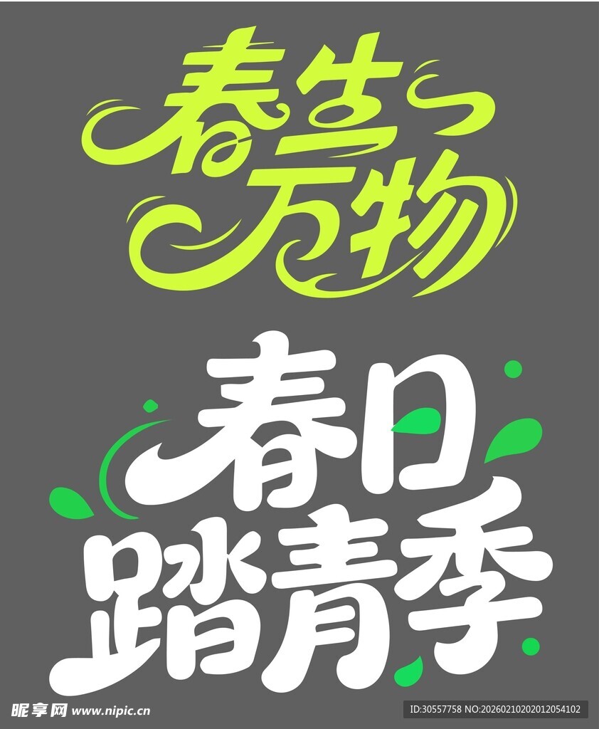 春天春季春日踏青季简约字体