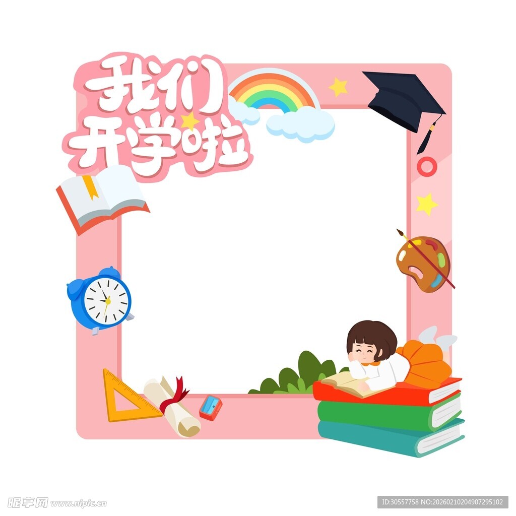 我们开学啦创意拍照框
