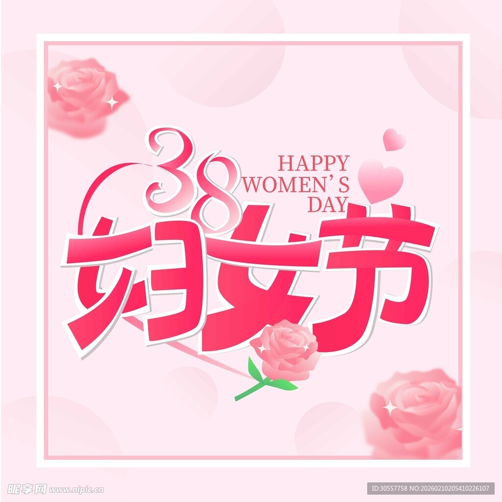 三八妇女节标题字