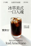 冰萃美式饮品海报