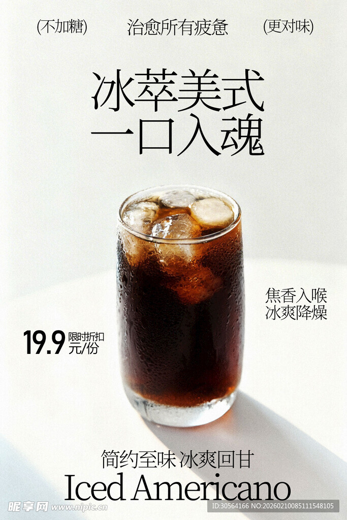 冰萃美式饮品海报