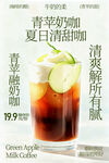 夏日青苹奶咖清凉特调