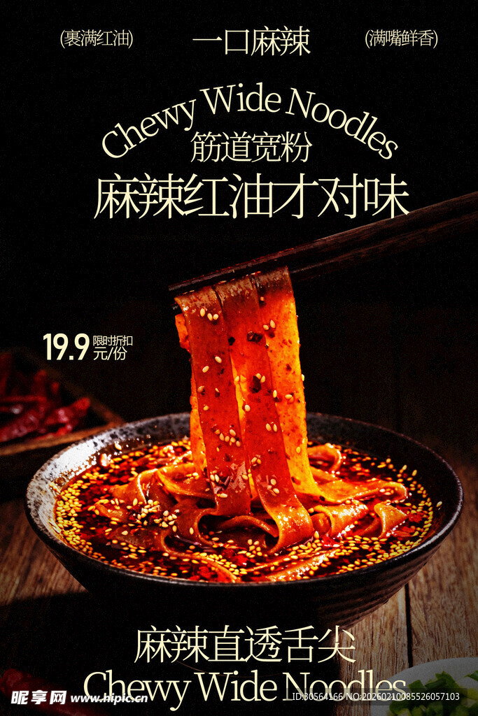 麻辣宽粉爽滑筋道美食海报