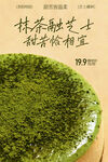 抹茶芝士甜品小吃海报