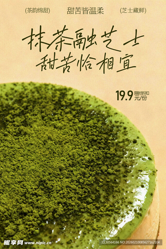 抹茶芝士甜品小吃海报