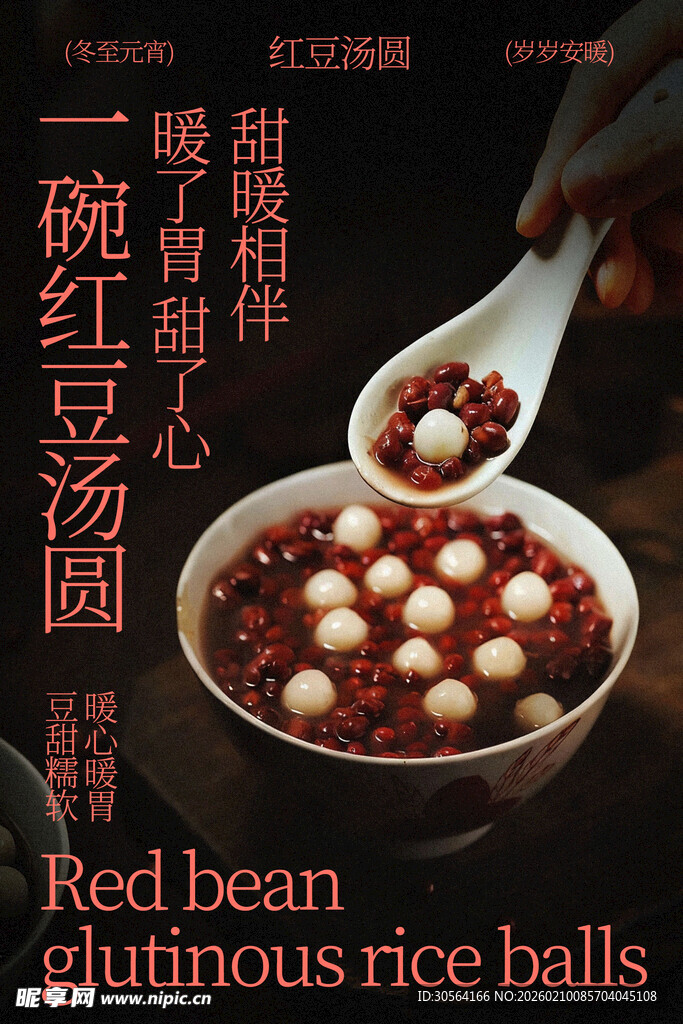 红豆汤圆甜品小吃海报