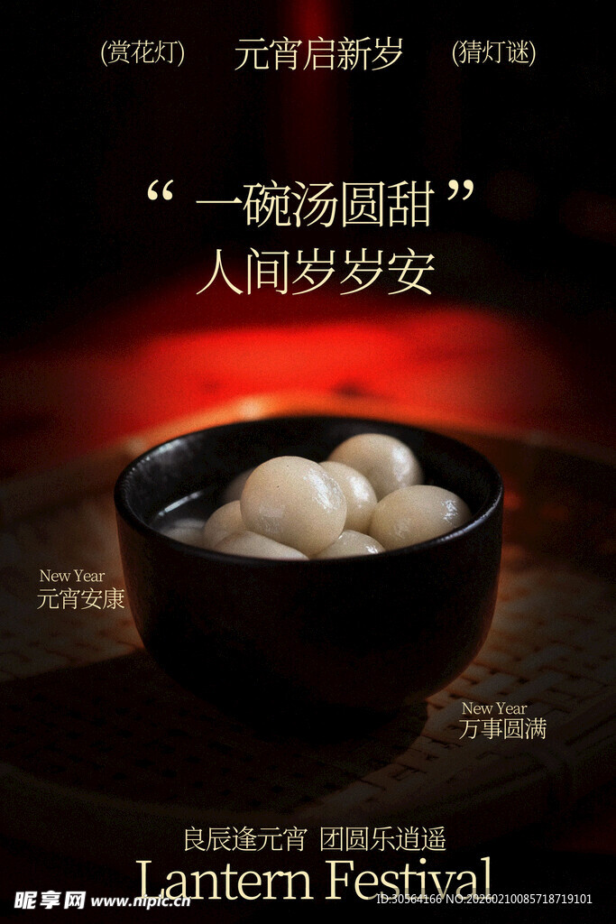 元宵节汤圆美食海报